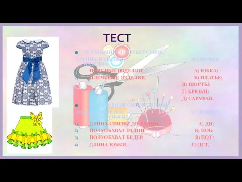ТЕСТ УСТАНОВИТЕ СООТВЕТСТВИЕ. ГРУППА ИЗДЕЛИЙ НАЗВАНИЕ ИЗДЕЛИЙ ПОЯСНЫЕ ИЗДЕЛИЯ. А) ЮБКА; ПЛЕЧЕВЫЕ