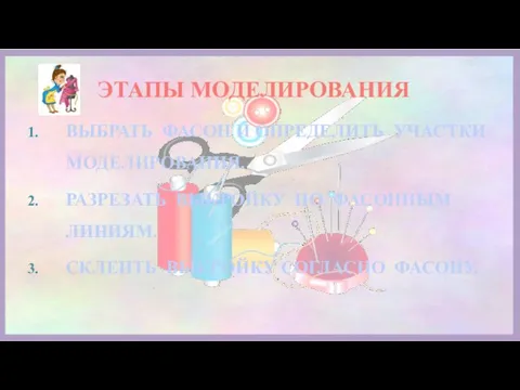 ЭТАПЫ МОДЕЛИРОВАНИЯ ВЫБРАТЬ ФАСОН И ОПРЕДЕЛИТЬ УЧАСТКИ МОДЕЛИРОВАНИЯ. РАЗРЕЗАТЬ ВЫКРОЙКУ ПО ФАСОННЫМ