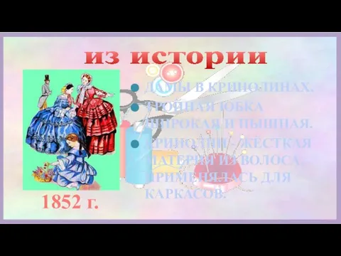 из истории ДАМЫ В КРИНОЛИНАХ. ТРОЙНАЯ ЮБКА ШИРОКАЯ И ПЫШНАЯ. КРИНОЛИН -