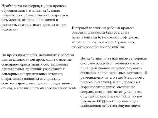 Необходимо подчеркнуть, что процесс обучения двигательным действиям начинается с самого раннего возраста