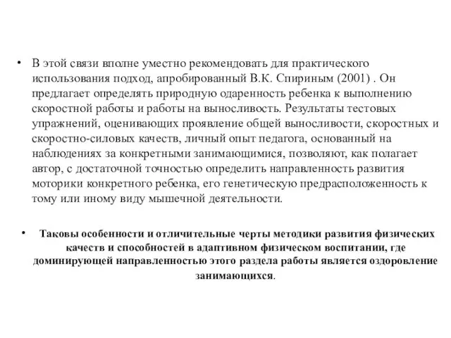 В этой связи вполне уместно рекомендовать для практического использования подход, апробированный В.К.