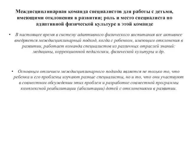 Междисциплинарная команда специалистов для работы с детьми, имеющими отклонения в развитии; роль