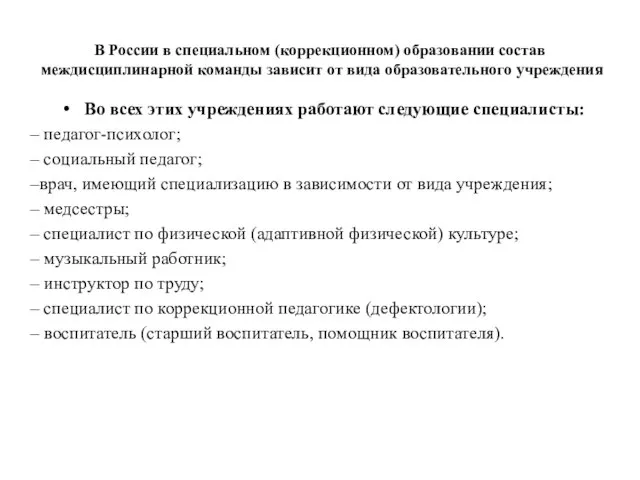 В России в специальном (коррекционном) образовании состав междисциплинарной команды зависит от вида