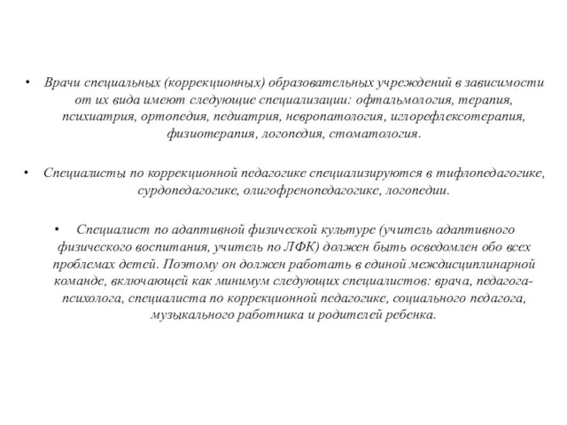 Врачи специальных (коррекционных) образовательных учреждений в зависимости от их вида имеют следующие