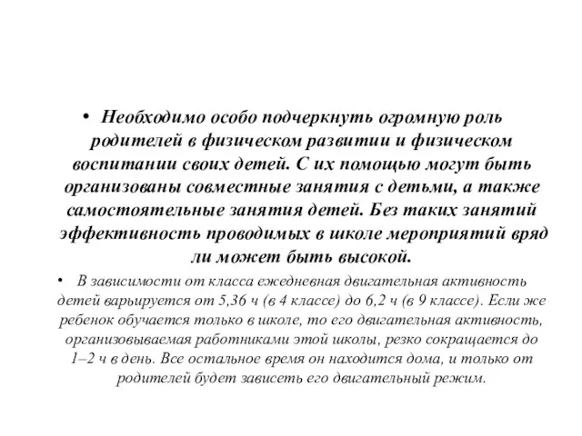 Необходимо особо подчеркнуть огромную роль родителей в физическом развитии и физическом воспитании