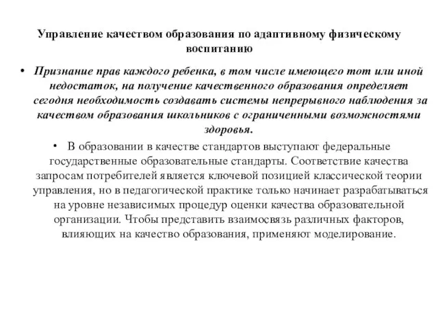 Управление качеством образования по адаптивному физическому воспитанию Признание прав каждого ребенка, в