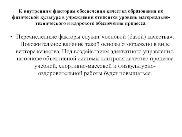 К внутренним факторам обеспечения качества образования по физической культуре в учреждении относится