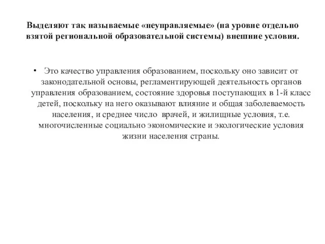 Выделяют так называемые «неуправляемые» (на уровне отдельно взятой региональной образовательной системы) внешние