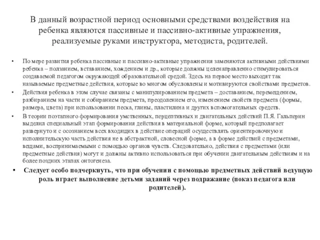 В данный возрастной период основными средствами воздействия на ребенка являются пассивные и