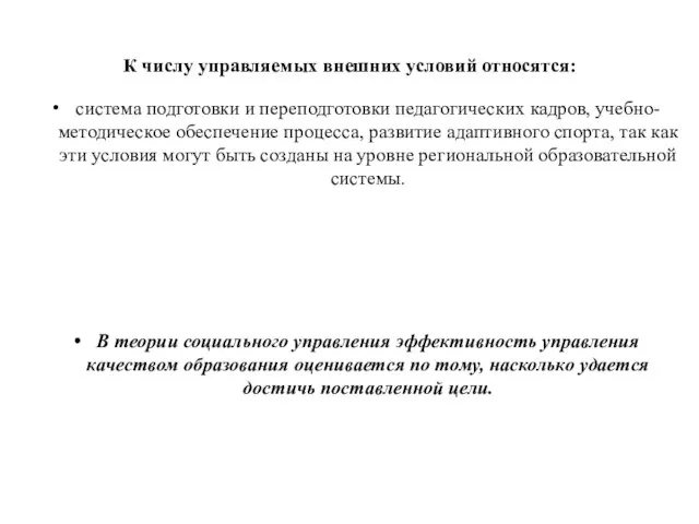 К числу управляемых внешних условий относятся: система подготовки и переподготовки педагогических кадров,