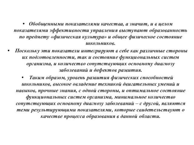 Обобщенными показателями качества, а значит, и в целом показателями эффективности управления выступают