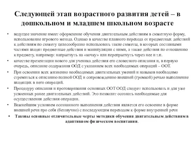 Следующей этап возрастного развития детей – в дошкольном и младшем школьном возрасте