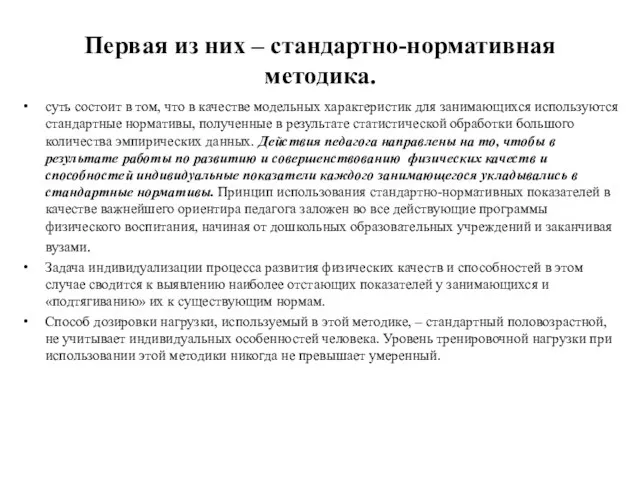 Первая из них – стандартно-нормативная методика. суть состоит в том, что в