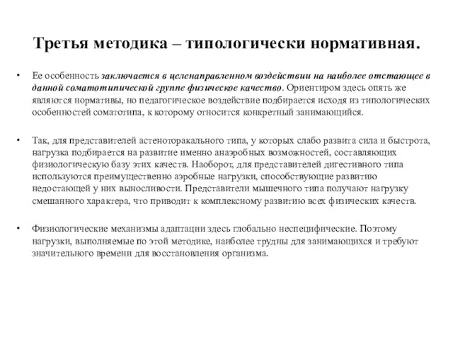 Третья методика – типологически нормативная. Ее особенность заключается в целенаправленном воздействии на