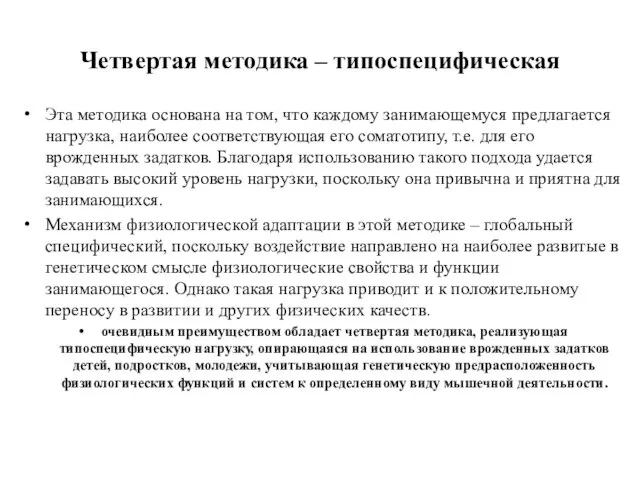 Четвертая методика – типоспецифическая Эта методика основана на том, что каждому занимающемуся