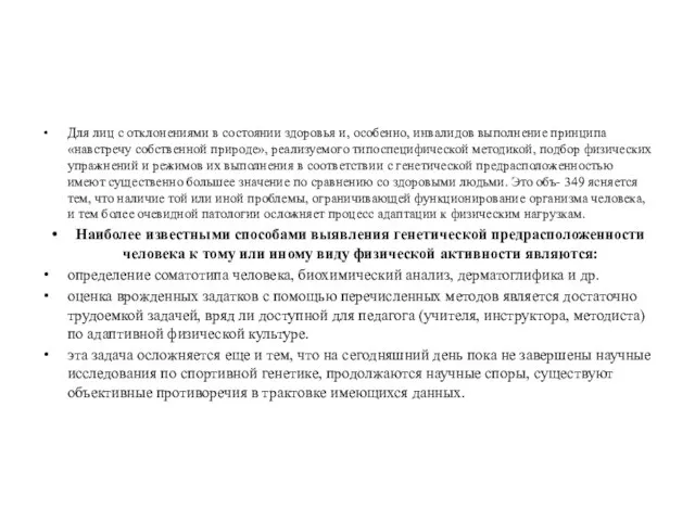 Для лиц с отклонениями в состоянии здоровья и, особенно, инвалидов выполнение принципа