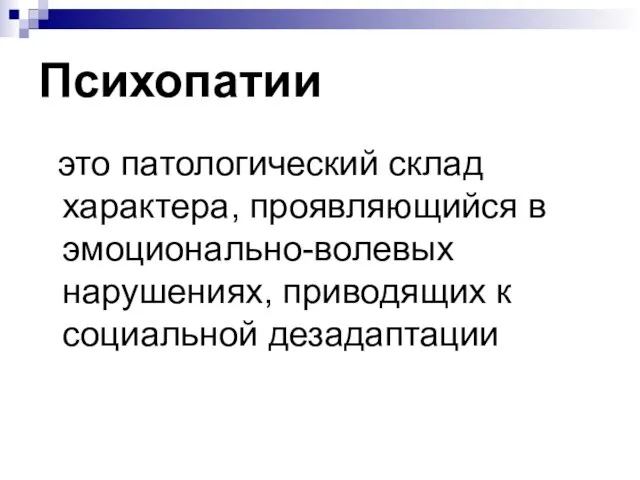 Психопатии это патологический склад характера, проявляющийся в эмоционально-волевых нарушениях, приводящих к социальной дезадаптации