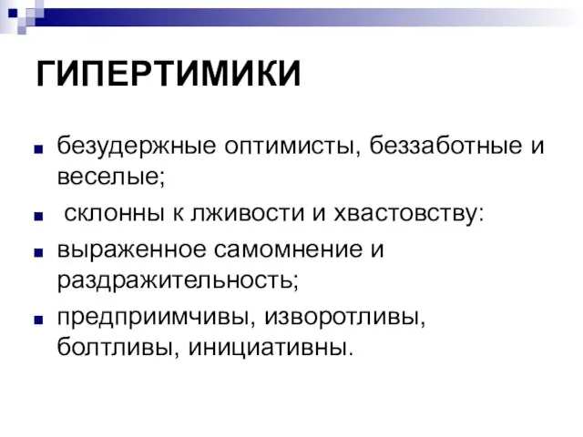 ГИПЕРТИМИКИ безудержные оптимисты, беззаботные и веселые; склонны к лживости и хвастовству: выраженное