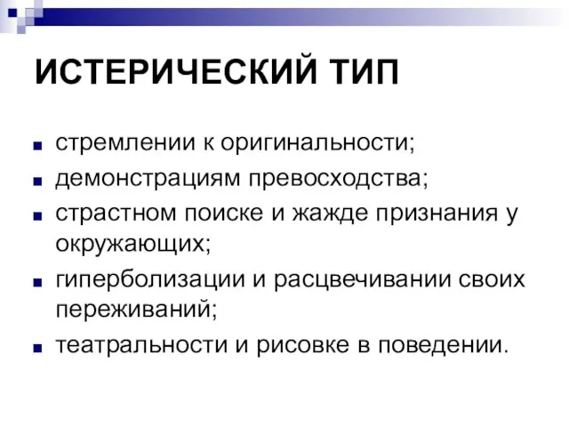 ИСТЕРИЧЕСКИЙ ТИП стремлении к оригинальности; демонстрациям превосходства; страстном поиске и жажде признания