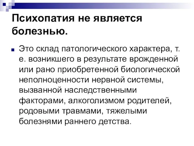 Психопатия не является болезнью. Это склад патологического характера, т.е. возникшего в результате