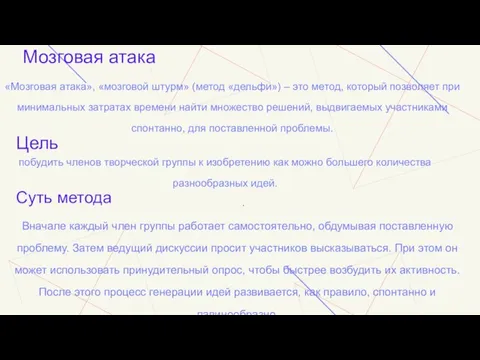 «Мозговая атака», «мозговой штурм» (метод «дельфи») – это метод, который позволяет при