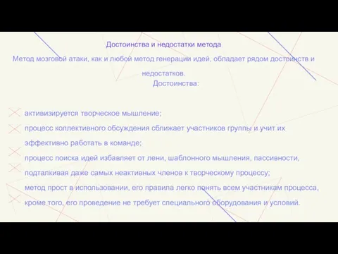 Достоинства и недостатки метода Метод мозговой атаки, как и любой метод генерации