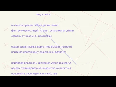 Недостатки: из-за поощрения любых, даже самых фантастических идей, члены группы могут уйти