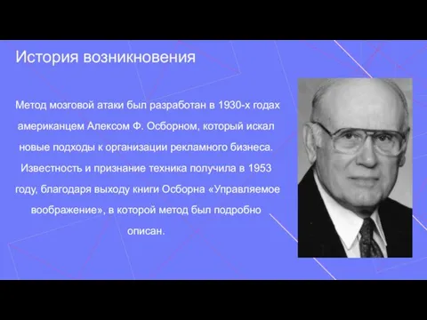 Метод мозговой атаки был разработан в 1930-х годах американцем Алексом Ф. Осборном,