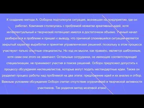 К созданию метода А. Осборна подтолкнула ситуация, возникшая на предприятии, где он