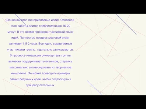 Основной этап (генерирование идей). Основной этап работы длится приблизительно 15-20 минут. В