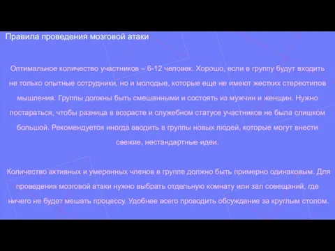 Правила проведения мозговой атаки Оптимальное количество участников – 6-12 человек. Хорошо, если