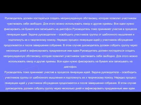 Руководитель должен постараться создать непринужденную обстановку, которая позволит участникам чувствовать себя свободно.