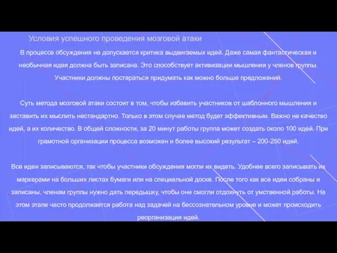 Условия успешного проведения мозговой атаки В процессе обсуждения не допускается критика выдвигаемых