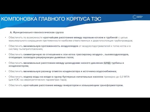 КОМПОНОВКА ГЛАВНОГО КОРПУСА ТЭС А. Функционально-технологическая группа Обеспечить по возможности кратчайшее расстояние