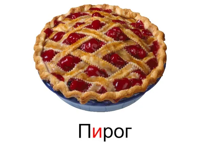 Пирог