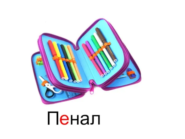 Пенал