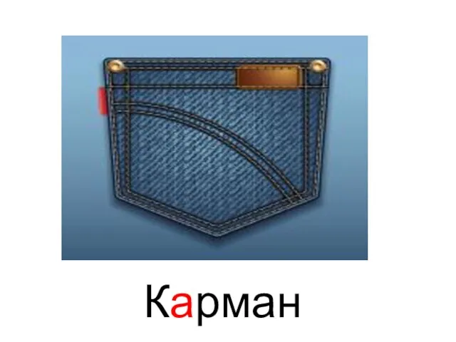 Карман