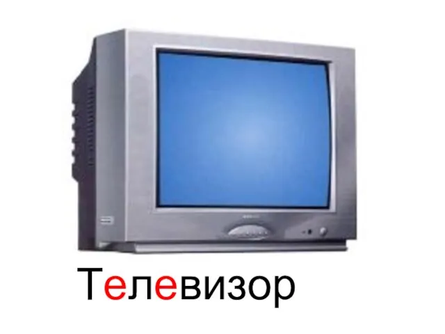 Телевизор