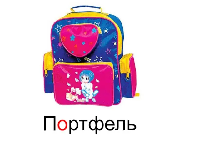 Портфель