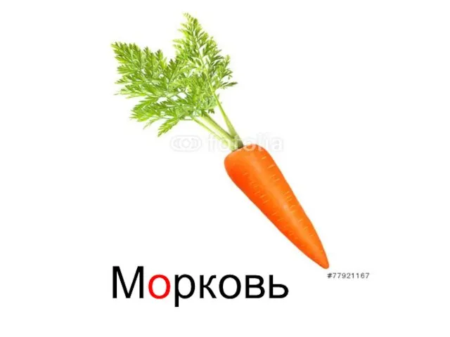 Морковь