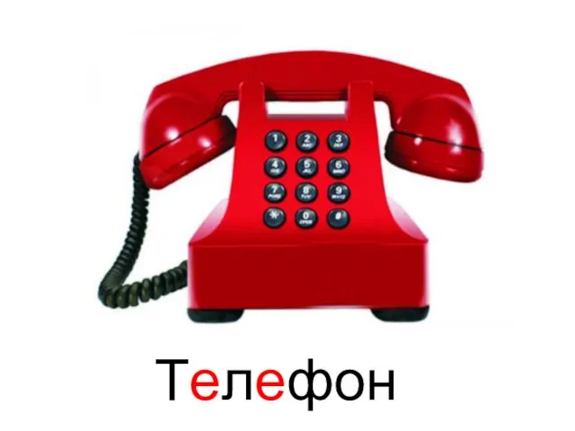 Телефон