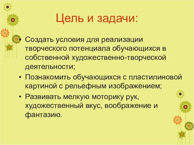 Цель и задачи: Создать условия для реализации творческого потенциала обучающихся в собственной