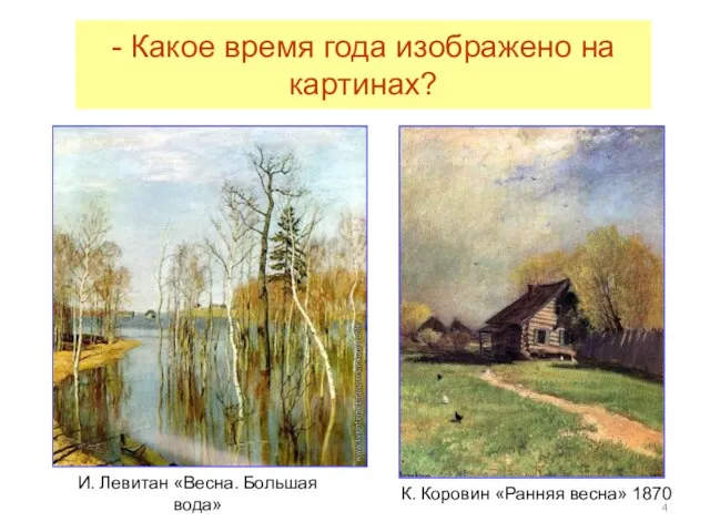 - Какое время года изображено на картинах? И. Левитан «Весна. Большая вода»