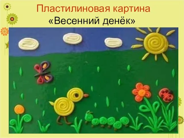 Пластилиновая картина «Весенний денёк»