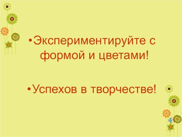 Экспериментируйте с формой и цветами! Успехов в творчестве!