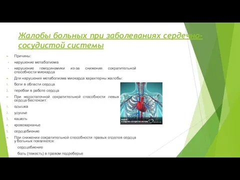 Жалобы больных при заболеваниях сердечно-сосудистой системы Причины: нарушение метаболизма нарушение гемодинамики из-за