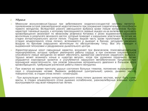 Удушье Механизм возникновения.Удушье при заболеваниях сердечно-сосудистой системы является проявлением острой левожелудочной недостаточности