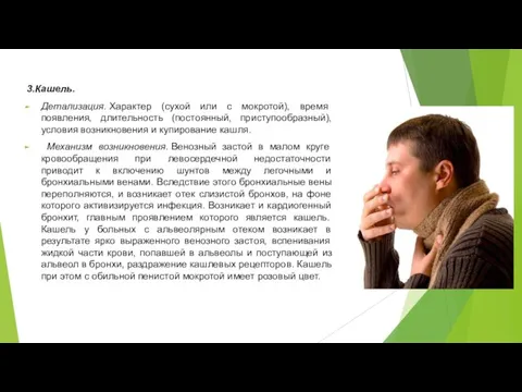 3.Кашель. Детализация. Характер (сухой или с мокротой), время появления, длительность (постоянный, приступообразный),