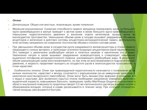 Отеки Детализация. Общие или местные, локализация, время появления. Механизм возникновения. Снижение способности