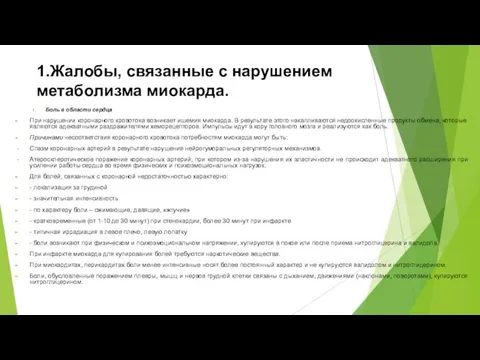 1.Жалобы, связанные с нарушением метаболизма миокарда. Боль в области сердца При нарушении